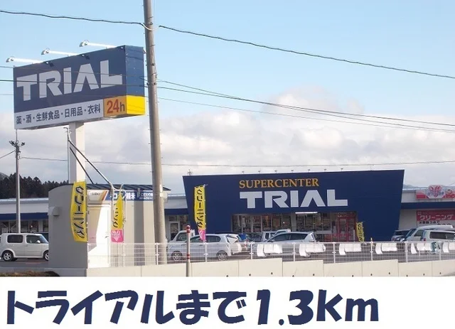 トライアルまで1300m