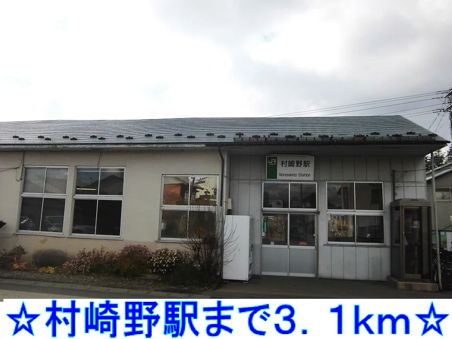 村崎野駅まで3100m
