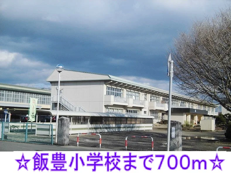 飯豊小学校まで700m