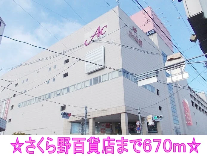 さくら野百貨店まで670m