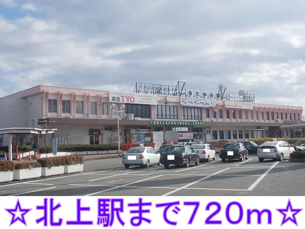 北上駅まで720m