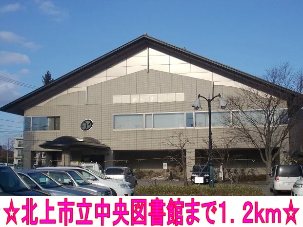 北上市立中央図書館まで1200m