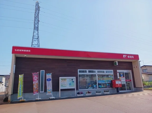 弘前城東郵便局まで750m