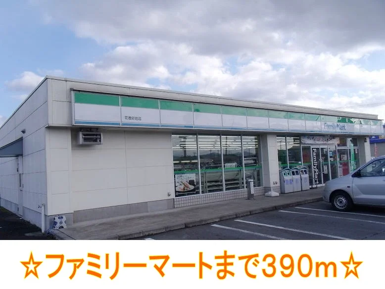 ファミリーマートまで390m