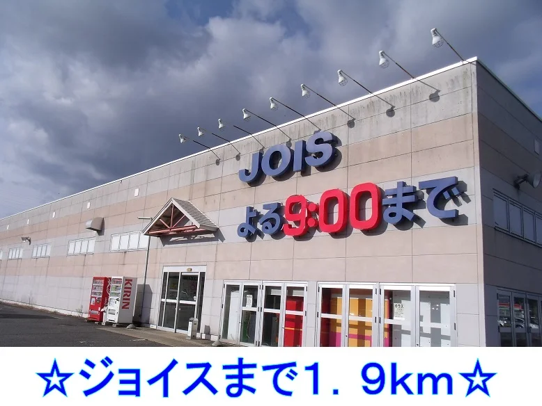 ジョイスまで1900m