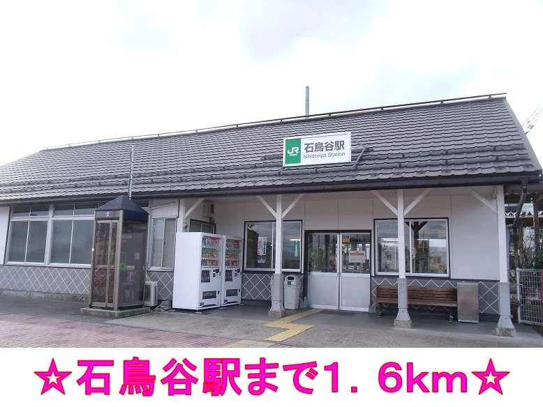 石鳥谷駅まで1600m