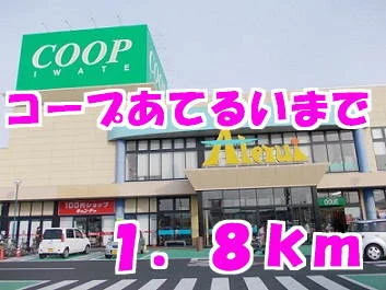 コープあてるいまで1800m