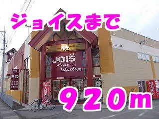 ジョイス佐倉河店まで920m
