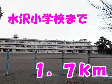 水沢小学校まで1700m