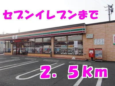 セブンイレブンまで2500m