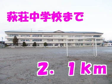 萩荘中学校まで2100m