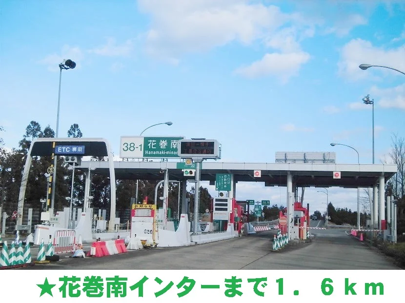 花巻南インターまで1600m