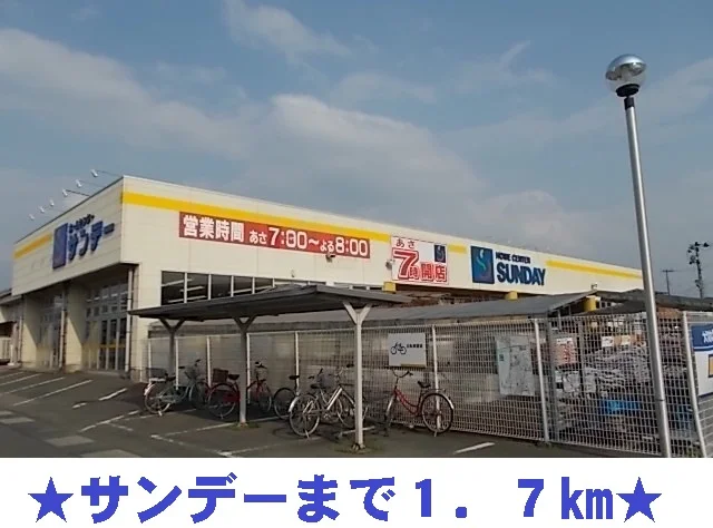 サンデーまで1700m