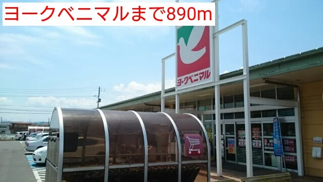 ヨークベニマルまで890m