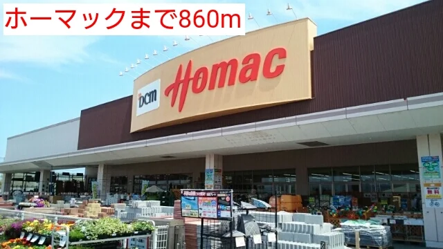 ホーマックまで860m