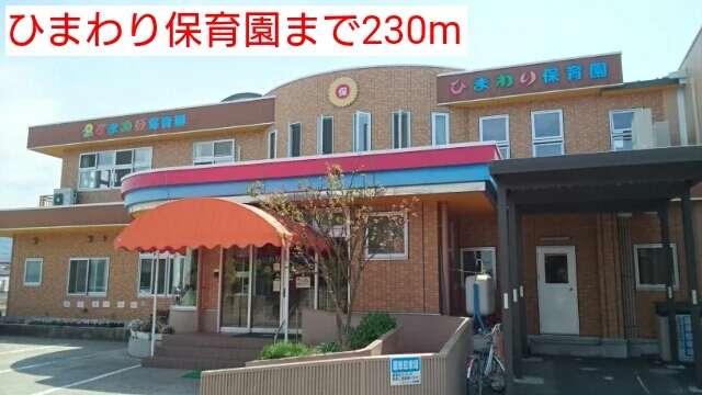 ひまわり保育園まで230m