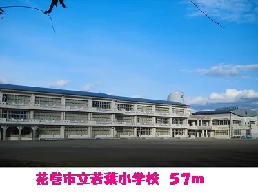花巻市立若葉小学校まで57m