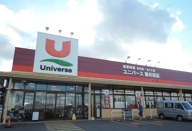 ユニバース新井田店まで1200m
