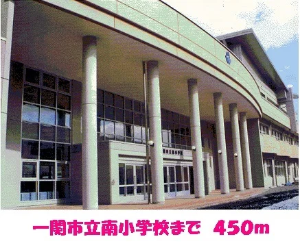 一関市立南小学校まで450m
