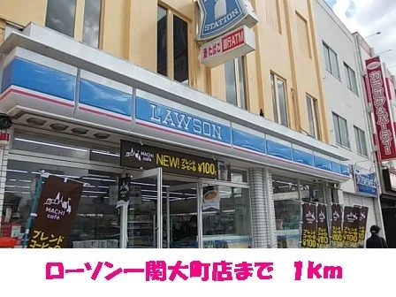 ローソン一関大町店まで1000m
