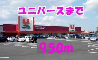 ユニバ―ス水沢日高店まで950m