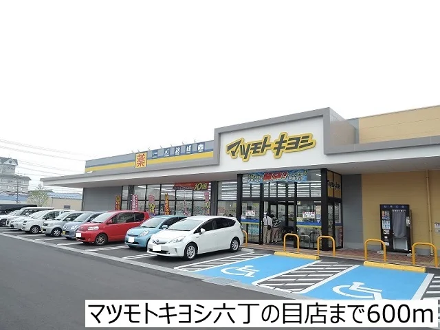マツモトキヨシ六丁の目店まで600m