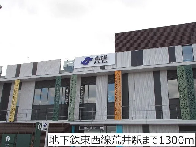 地下鉄東西線荒井駅まで1300m