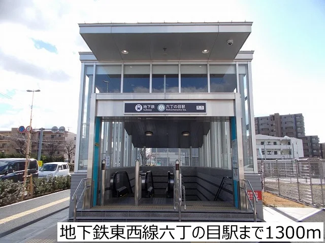 地下鉄東西線六丁の目駅まで1300m