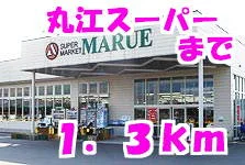 丸江スーパーまで1300m