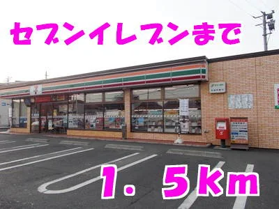 セブンイレブンまで1500m