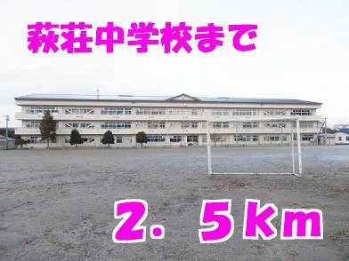 萩荘中学校まで2500m
