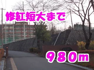 修紅短大まで980m