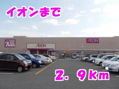 イオンまで2900m