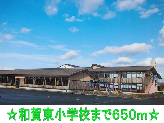 和賀東小学校まで650m