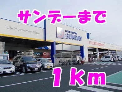 サンデーまで1000m
