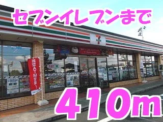 セブンイレブンまで410m