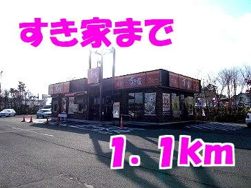 すき家まで1100m