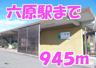 六原駅まで945m