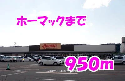 ホーマックまで950m