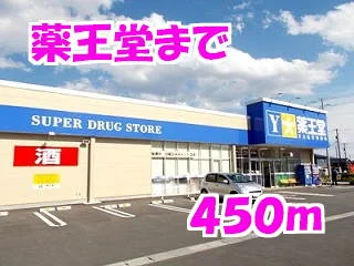 薬王堂まで450m