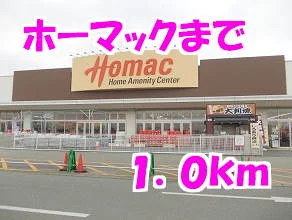 ホーマックまで1000m
