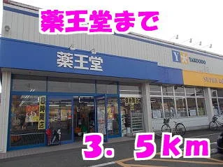薬王堂まで3500m