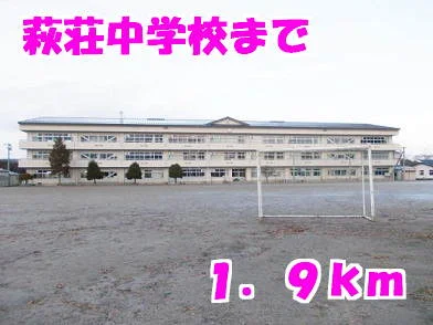 萩荘中学校まで1900m
