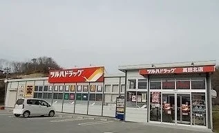 ツルハドラッグ高田北店まで2300m