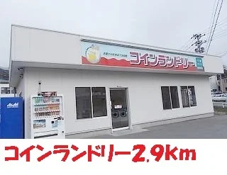 コインランドリーまで1400m