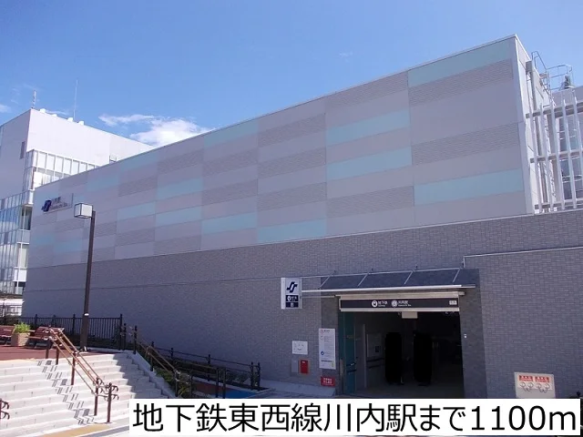 地下鉄東西線川内駅まで1100m