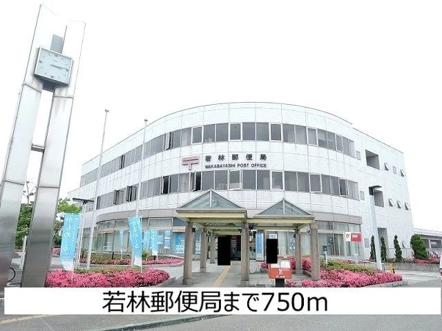 若林郵便局まで750m