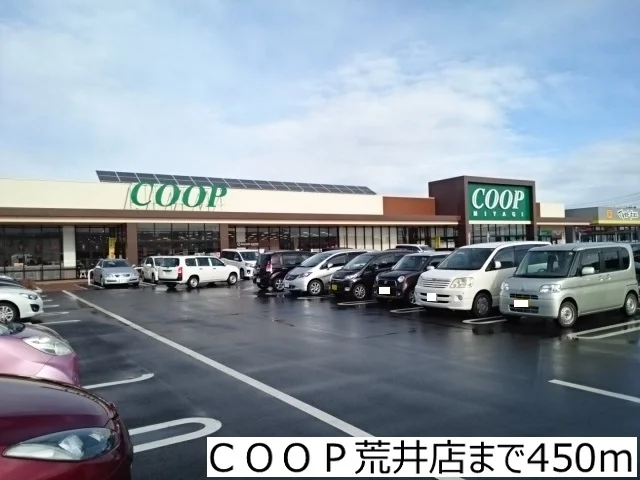 ＣＯＯＰ荒井店まで450m