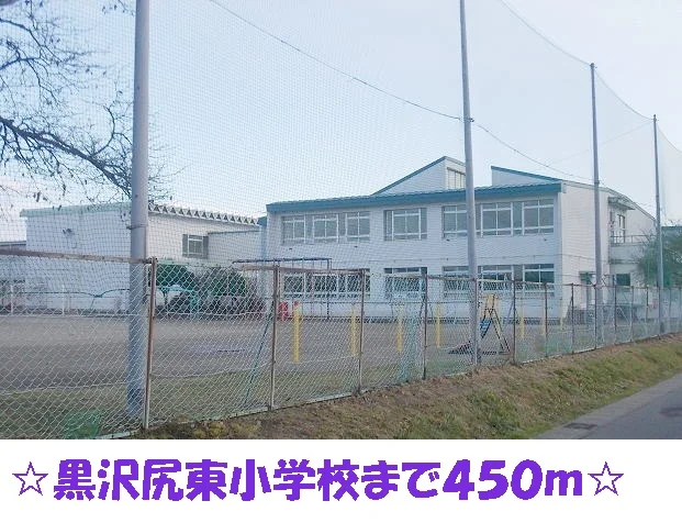 黒沢尻東小学校まで450m