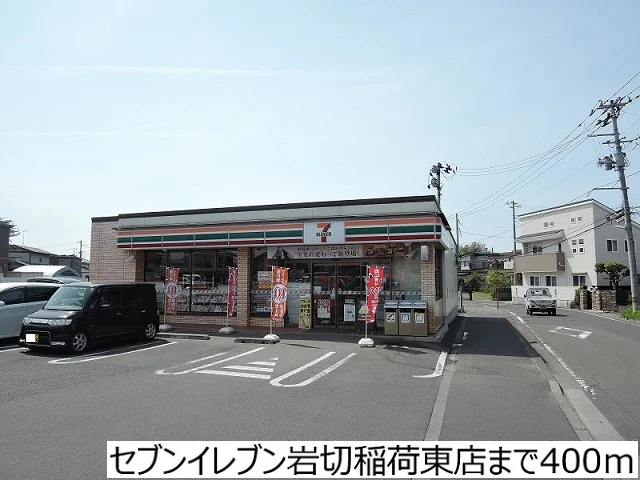 セブンイレブン岩切稲荷東店まで400m